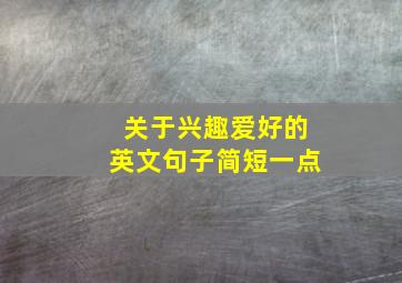 关于兴趣爱好的英文句子简短一点