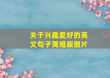 关于兴趣爱好的英文句子简短版图片