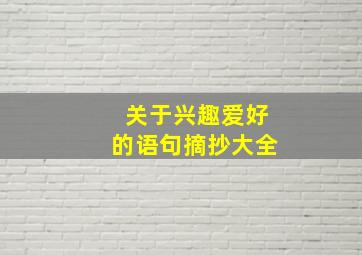 关于兴趣爱好的语句摘抄大全