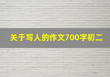 关于写人的作文700字初二