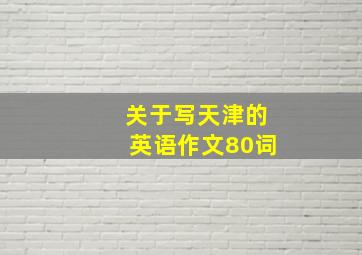 关于写天津的英语作文80词