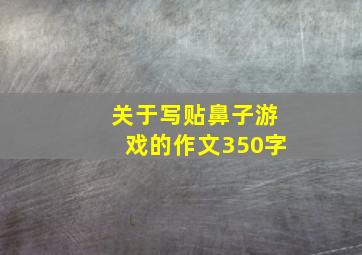 关于写贴鼻子游戏的作文350字