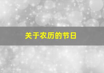 关于农历的节日