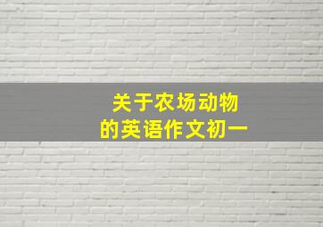 关于农场动物的英语作文初一