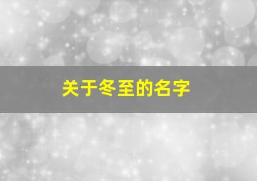 关于冬至的名字