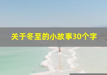 关于冬至的小故事30个字