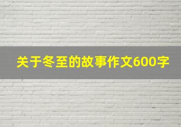 关于冬至的故事作文600字