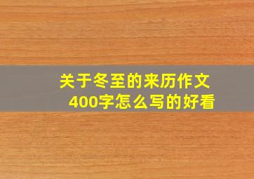 关于冬至的来历作文400字怎么写的好看