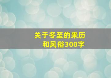 关于冬至的来历和风俗300字