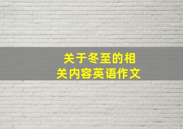 关于冬至的相关内容英语作文