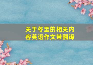 关于冬至的相关内容英语作文带翻译