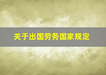 关于出国劳务国家规定