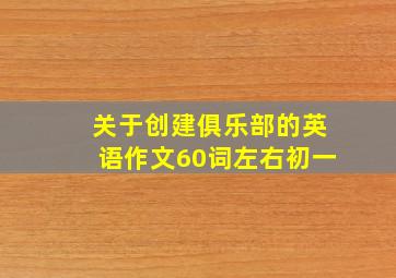 关于创建俱乐部的英语作文60词左右初一