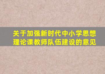 关于加强新时代中小学思想理论课教师队伍建设的意见