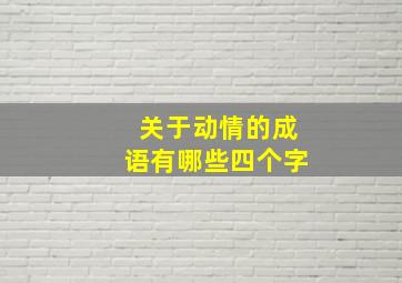 关于动情的成语有哪些四个字