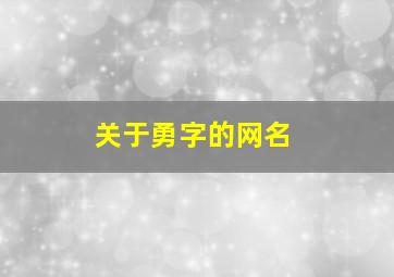 关于勇字的网名