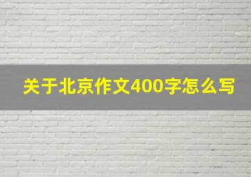 关于北京作文400字怎么写