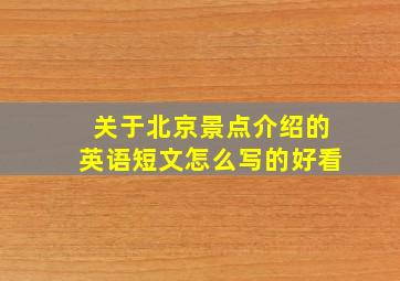 关于北京景点介绍的英语短文怎么写的好看