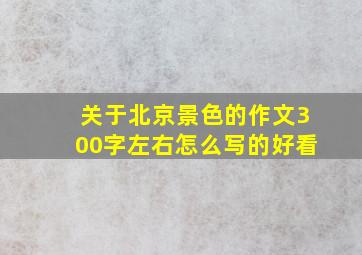 关于北京景色的作文300字左右怎么写的好看