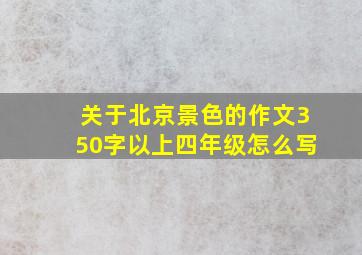 关于北京景色的作文350字以上四年级怎么写