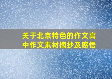 关于北京特色的作文高中作文素材摘抄及感悟