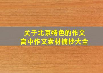 关于北京特色的作文高中作文素材摘抄大全