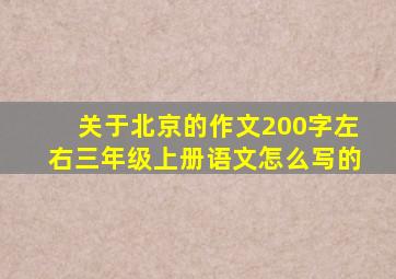 关于北京的作文200字左右三年级上册语文怎么写的