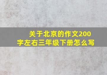 关于北京的作文200字左右三年级下册怎么写