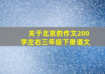 关于北京的作文200字左右三年级下册语文