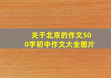 关于北京的作文500字初中作文大全图片