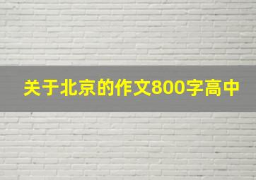 关于北京的作文800字高中