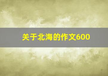 关于北海的作文600