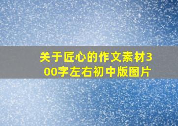 关于匠心的作文素材300字左右初中版图片