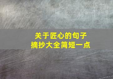 关于匠心的句子摘抄大全简短一点