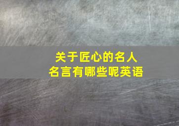 关于匠心的名人名言有哪些呢英语