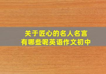 关于匠心的名人名言有哪些呢英语作文初中