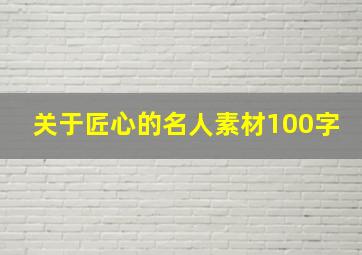 关于匠心的名人素材100字