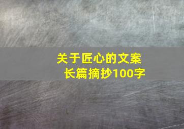 关于匠心的文案长篇摘抄100字