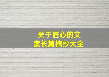 关于匠心的文案长篇摘抄大全