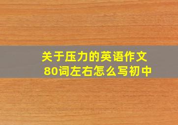 关于压力的英语作文80词左右怎么写初中