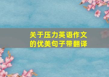 关于压力英语作文的优美句子带翻译