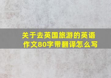 关于去英国旅游的英语作文80字带翻译怎么写