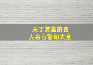 关于友善的名人名言警句大全