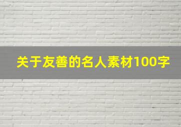 关于友善的名人素材100字