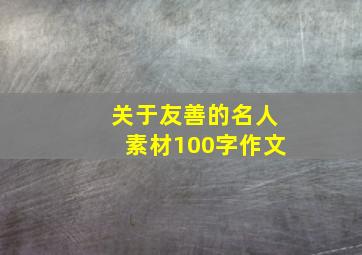 关于友善的名人素材100字作文