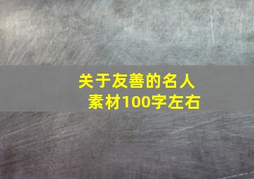 关于友善的名人素材100字左右