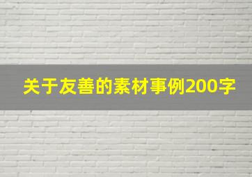 关于友善的素材事例200字