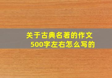 关于古典名著的作文500字左右怎么写的