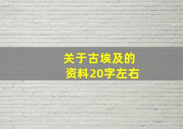 关于古埃及的资料20字左右