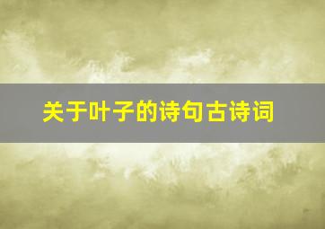 关于叶子的诗句古诗词